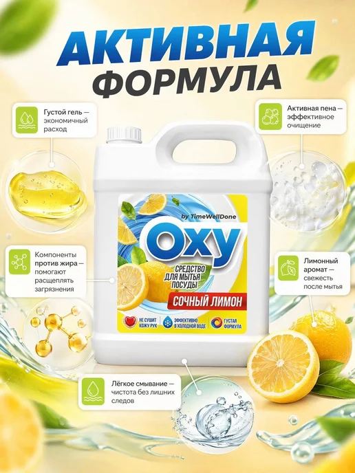 OXY by TIMEWELLDONE Средство для мытья посуды 5 литров Лимон, 5 л, фото 4