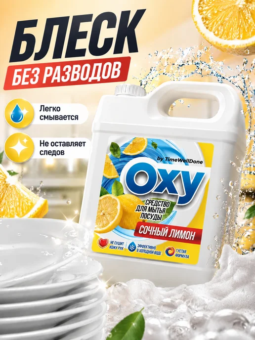 OXY by TIMEWELLDONE Средство для мытья посуды 5 литров Лимон, 5 л, фото 7