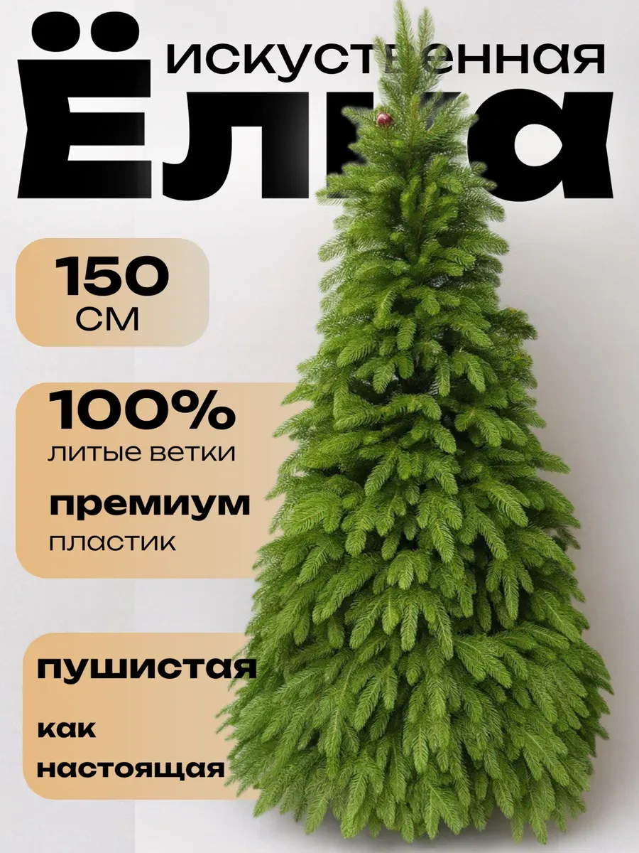 Елка премиальная искусственная 150см