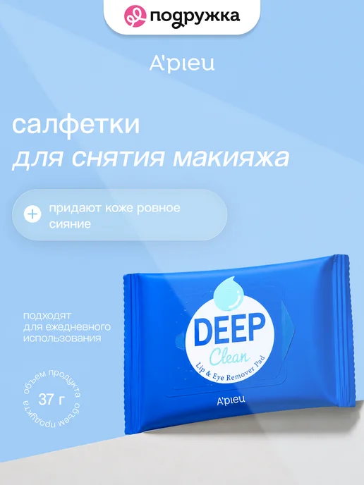 A`Pieu Салфетки для снятия макияжа `A`PIEU` `DEEP CLEAN` 25 шт, 37 г