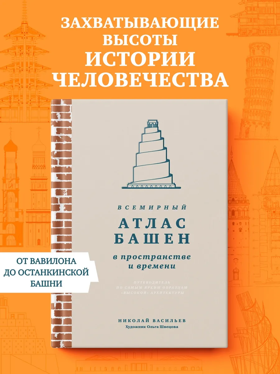 Всемирный атлас башен в пространстве и времени