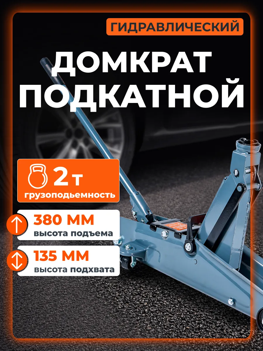 Домкрат подкатной 2т 135-380мм, кейс МП-серия
