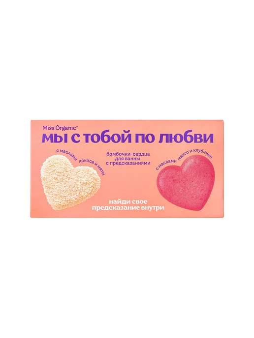 MISS ORGANIC Набор бомбочек-сердец для ванны Мы с тобой по любви (Mango, вариант