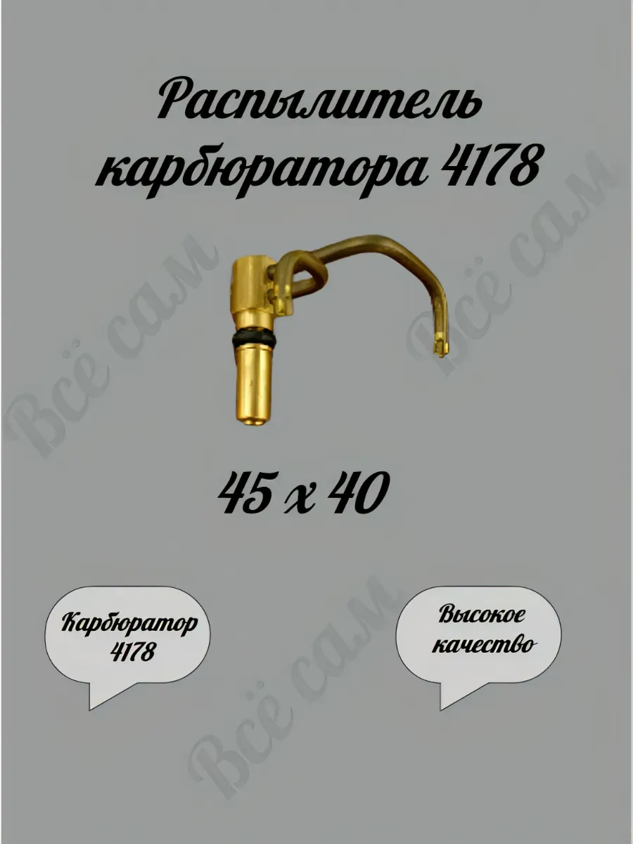 Распылитель карбюратора 4178 ( 45 х 40 )