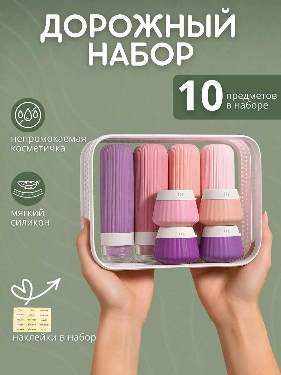Дорожный набор флаконов силиконовые баночки под косметику