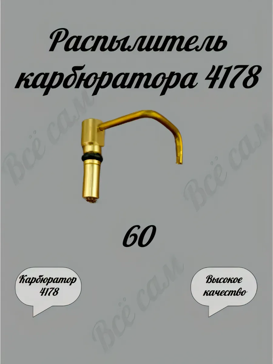 Распылитель карбюратора 4178 ( 60 )