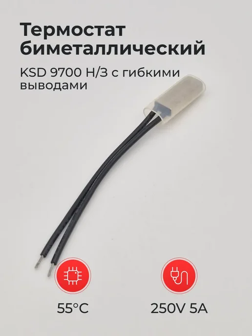 Термостат биметаллический 55° 250V 5A KSD 9700 Н З, вариант