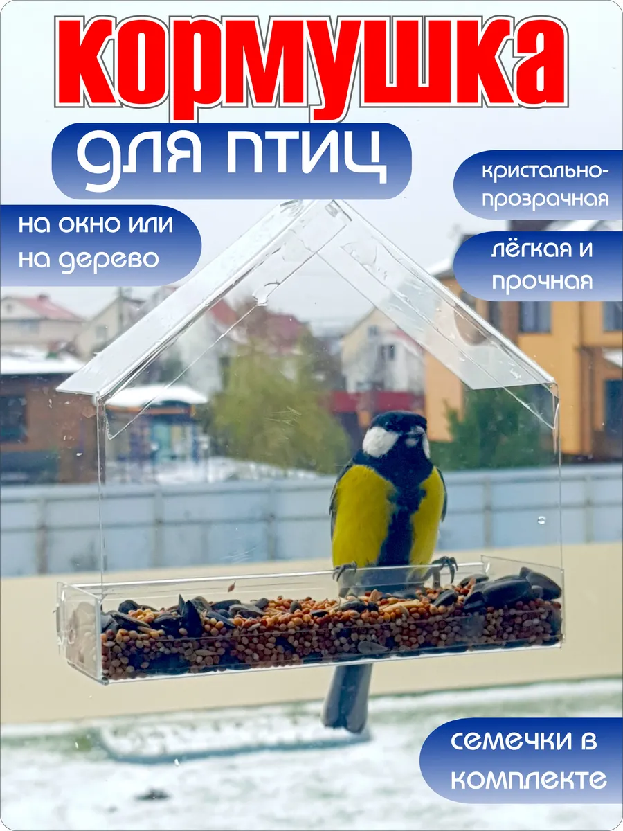 Кормушка для птиц на окно уличная прозрачная