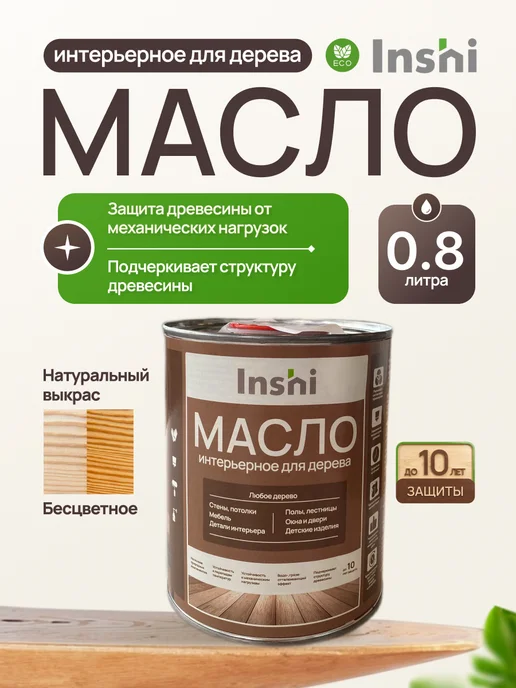 INSHI Масло для дерева с воском бесцветное 0.8 л, 0,8 л