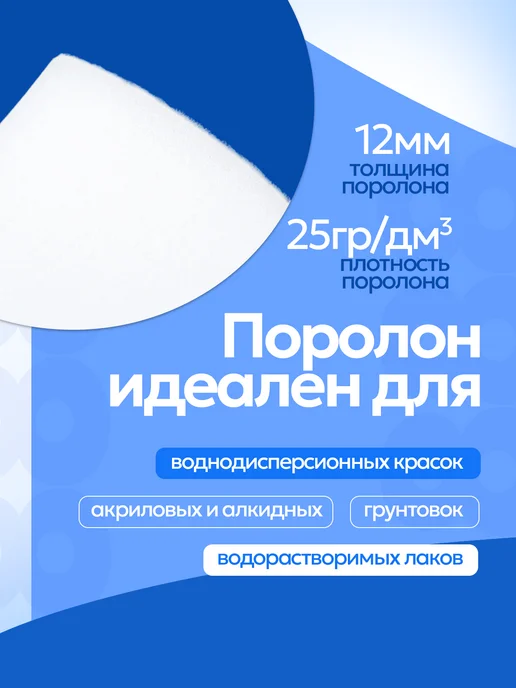 Инструмент 888 Поролоновые шубки запасные для малярного валика 25 см, белый, фото 2