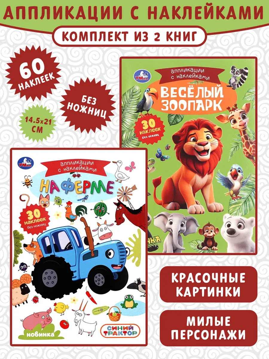 Аппликации с наклейками. Весёлый зоопарк, На ферме. Комплект