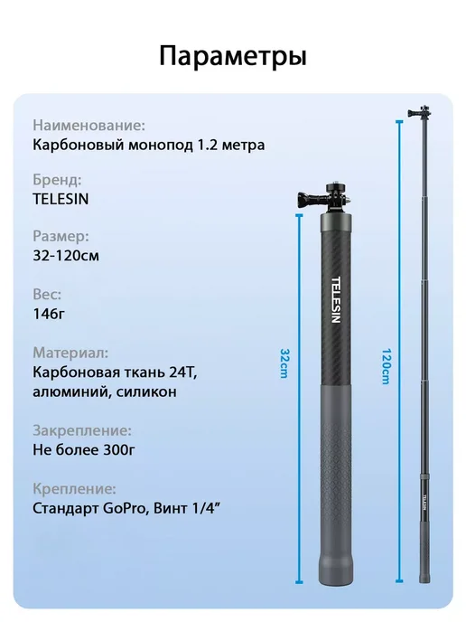 Telesin Монопод карбоновый 1.2 м GP-MNP-002 для экшн-камер, 1,2 м, фото 2