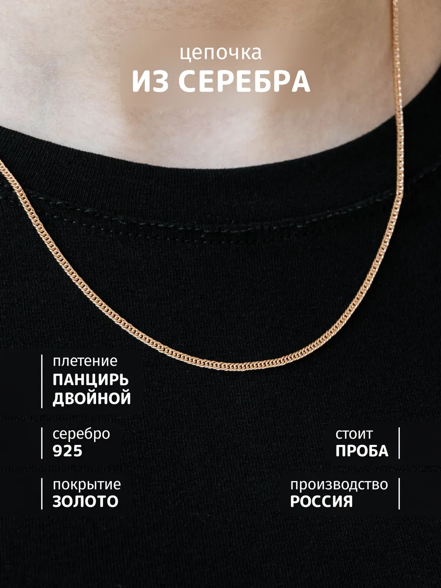 Позолоченная цепочка 925 плетения двойной панцирь