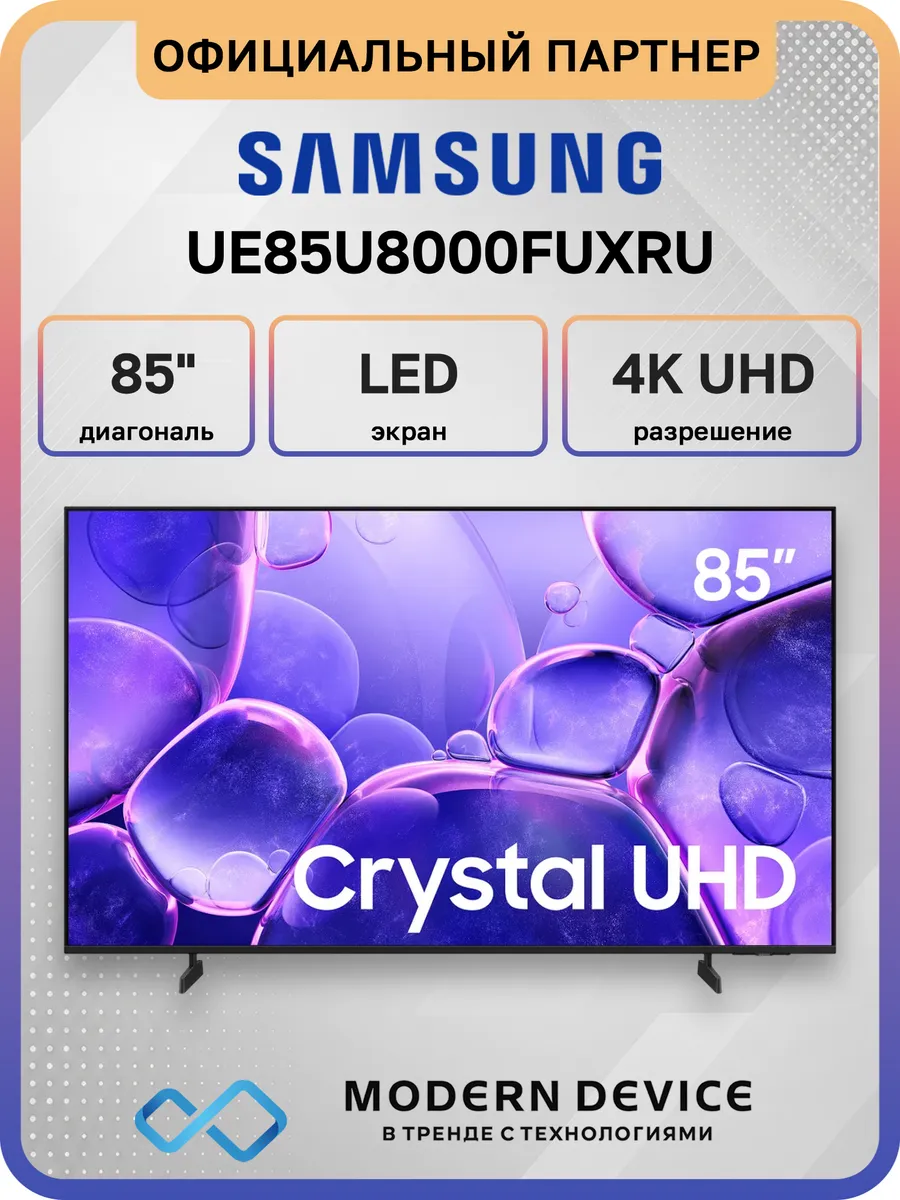 85" Телевизор DLED UE85U8000FUXRU, 4K UHD Smart TV