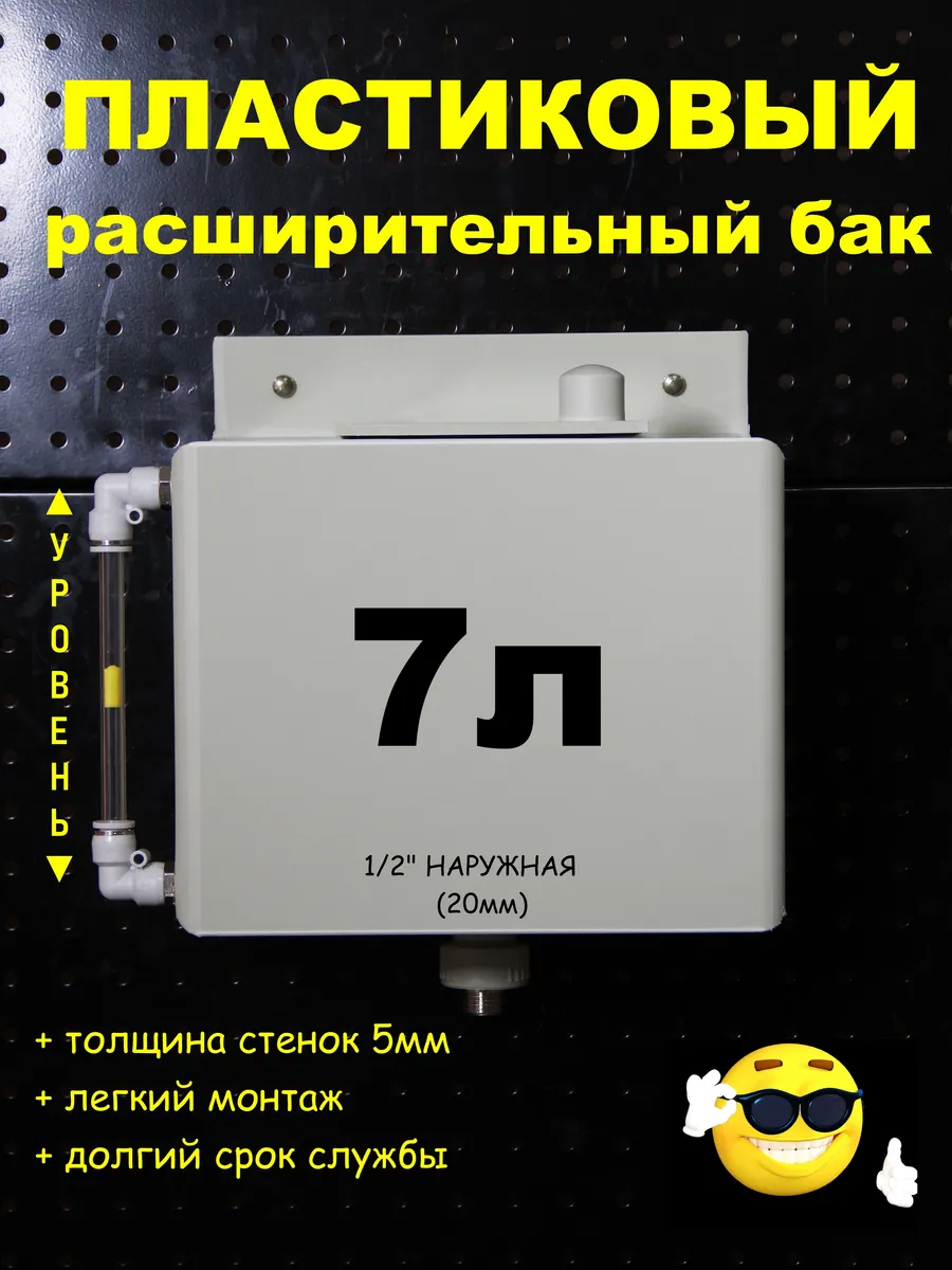Расширительный бак 7л. 1/2" НАР трубка