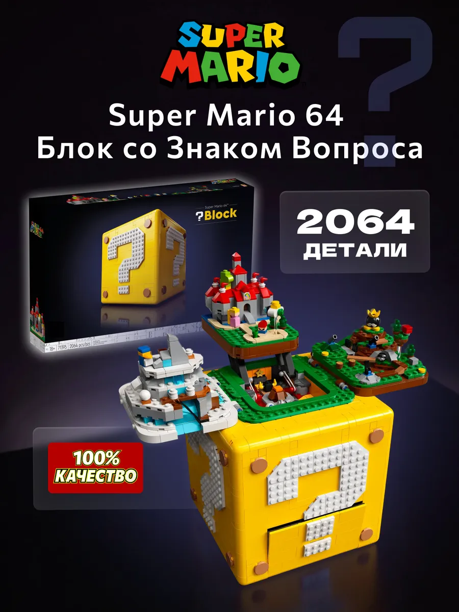 Конструктор Super Mario 64 Блок со Знаком Вопроса