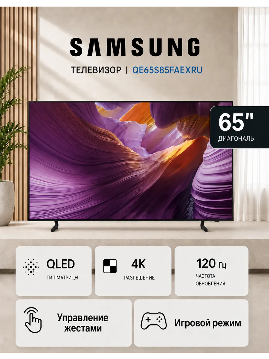 65" Телевизор OLED QE65S85FAEXRU, 4K UHD Smart TV Samsung 587596940 купить за 132 330 ₽ в интернет‑магазине Wildberries