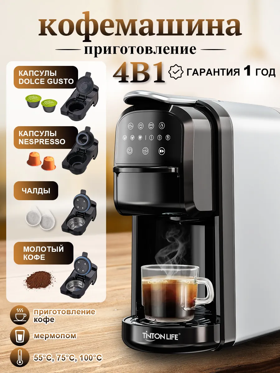 Кофемашина капсульная 4в1 черный