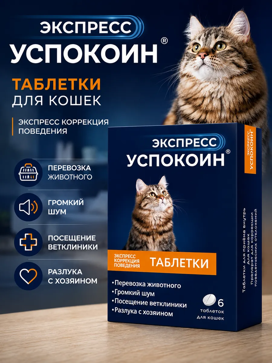 Экспресс Успокоин для кошек 24 мг, 6 таблеток