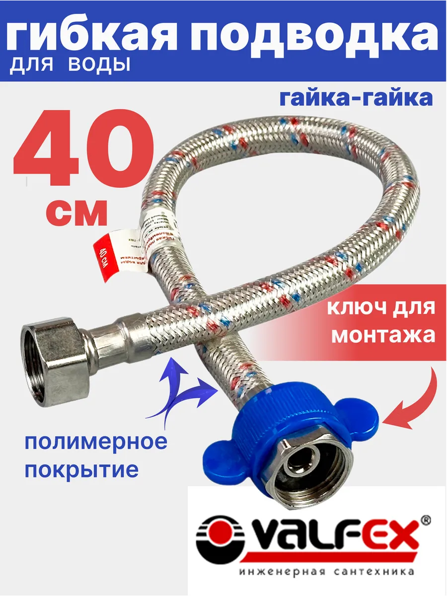 Гибкая подводка для воды гайка-гайка 1/2" 40см в ПВХ оплёт