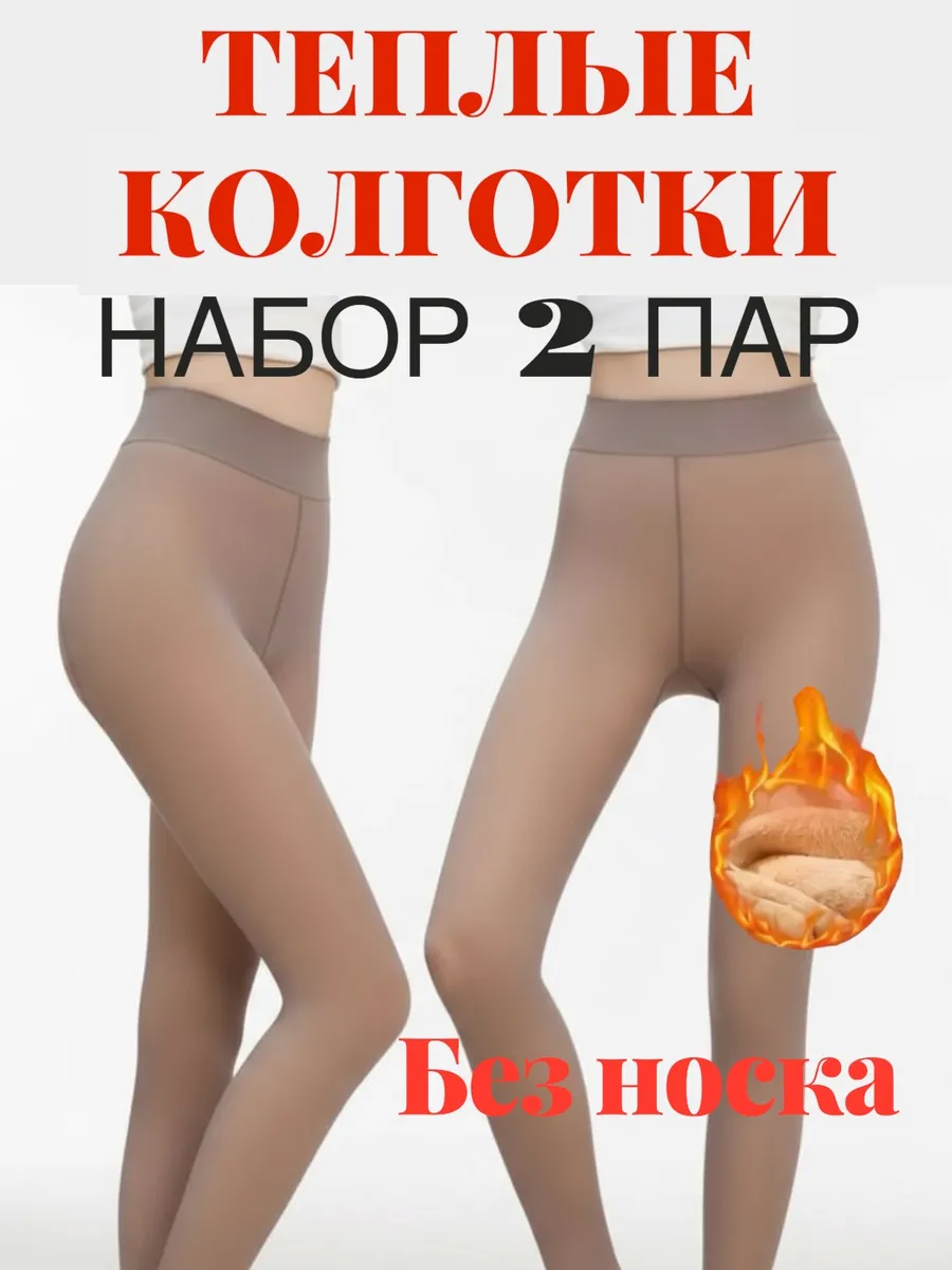 Теплые колготки с мехом утепленные без носка набор 2 штук