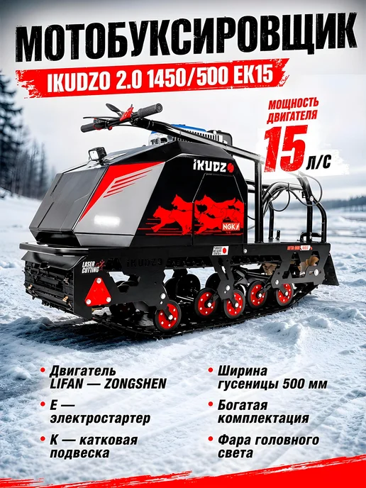 IKUDZO Мотобуксировщик EK15 2.0 с Электростартером, черный