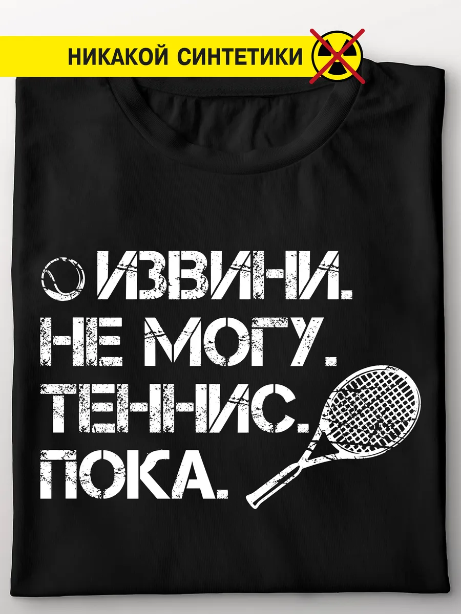 Футболка "Извини. Не могу. Теннис"