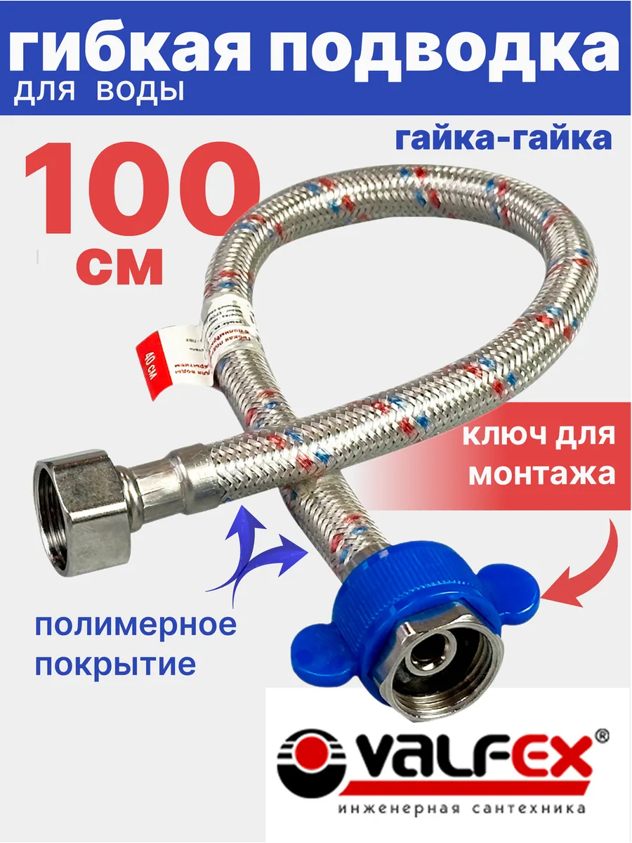 Гибкая подводка для воды гайка-гайка 1/2" 100см ПВХ покрытие