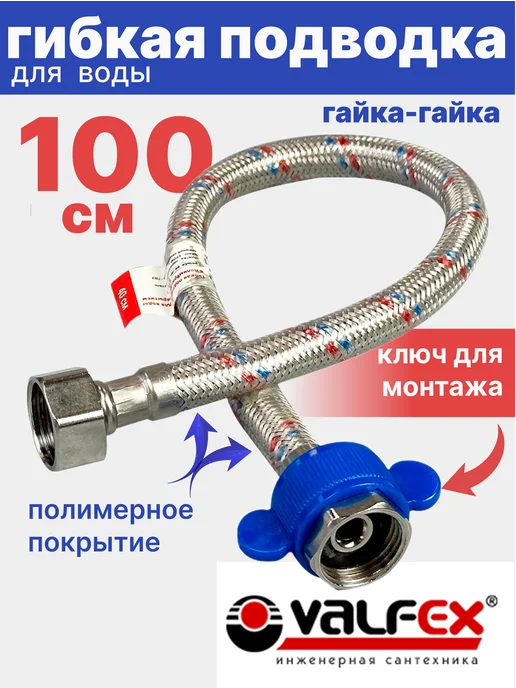 VALFEX Гибкая подводка для воды гайка-гайка 1 2" 100см ПВХ покрытие, 100см