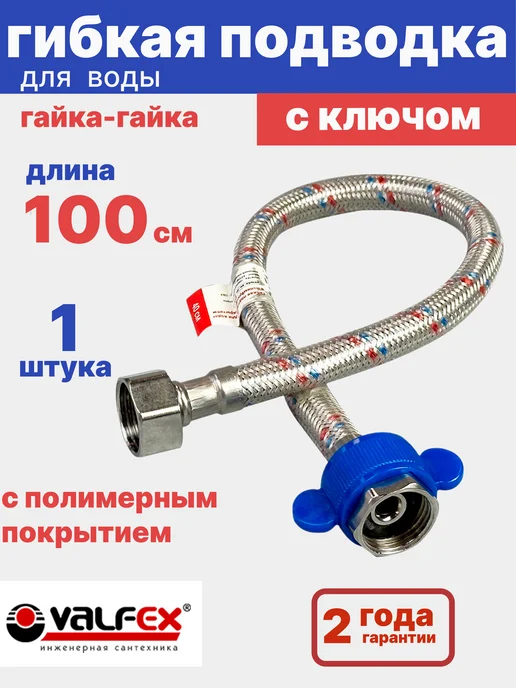 VALFEX Гибкая подводка для воды гайка-гайка 1 2" 100см ПВХ покрытие, 100см, фото 6