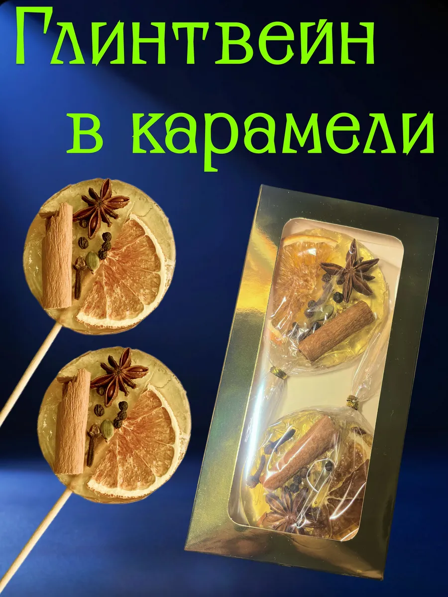 Глинтвейн в карамели, подарочный набор для глинтвейна