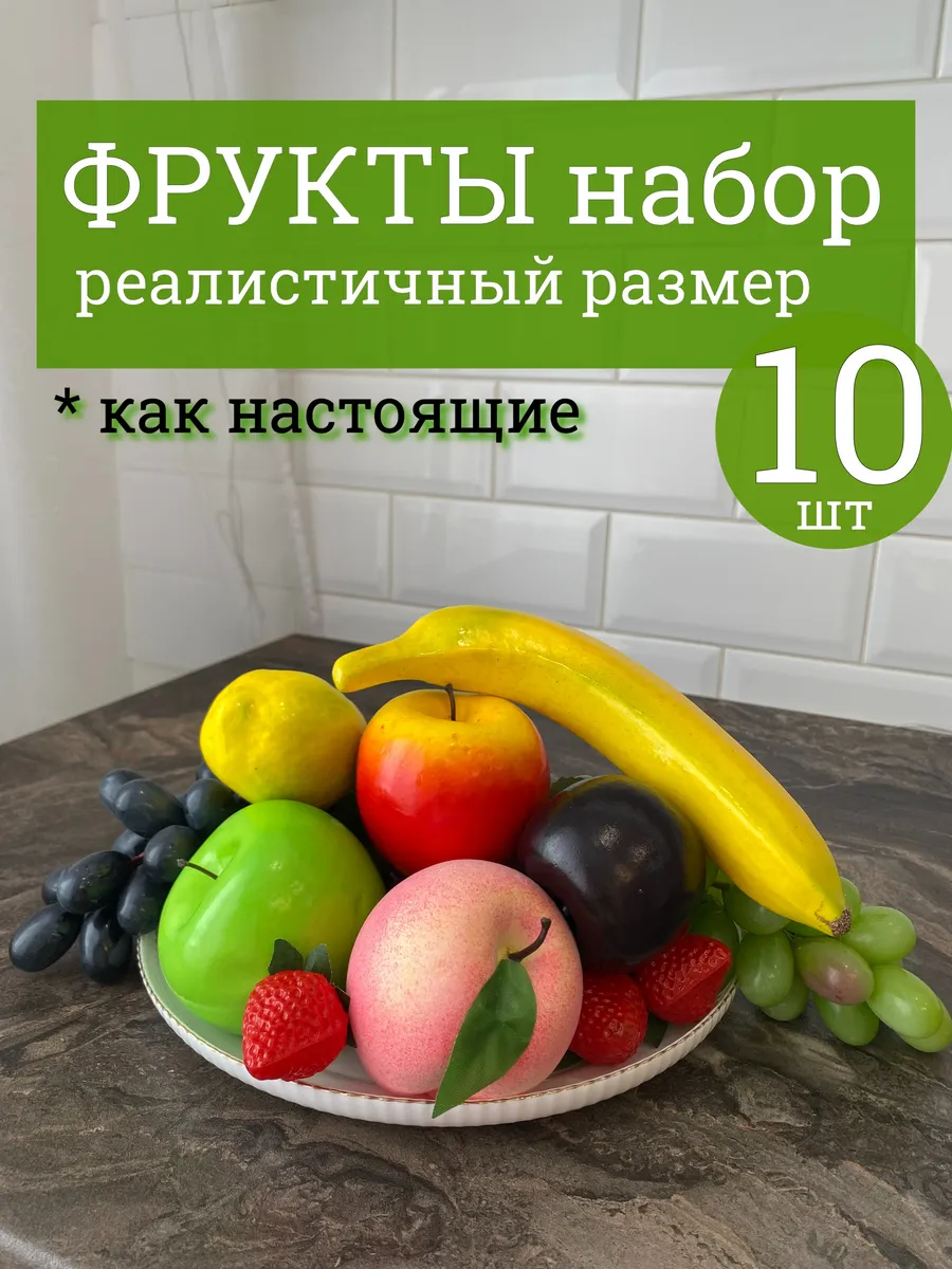 Фрукты искусственные для интерьера муляжи набор для декора