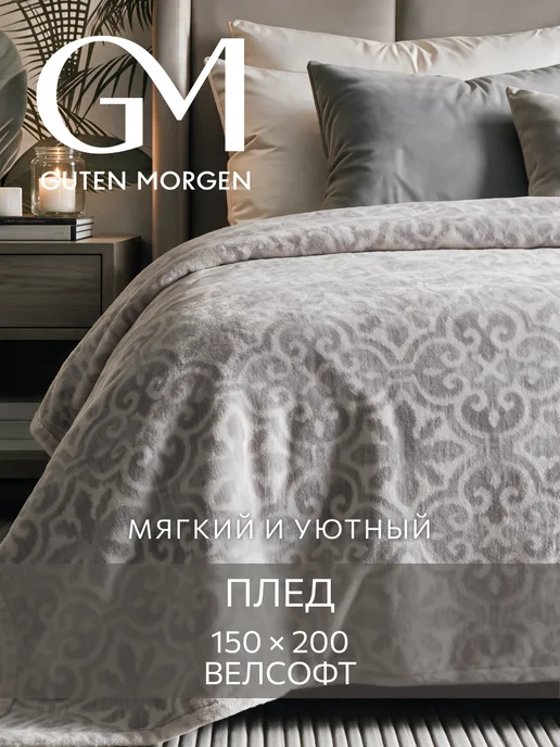 Guten Morgen Плед 150х200 пушистый на диван и кровать, 150x200