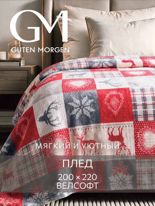 Guten Morgen Плед 150х200 новогодний пушистый на диван и кровать, 200x220