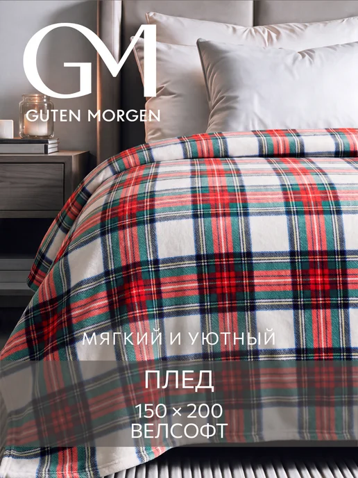 Guten Morgen Плед 150х200 новогодний пушистый на диван и кровать, 150x200