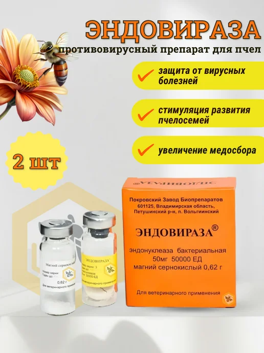 пчеловодство Эндовираза для пчёл 2 упаковки на 20 пчелосемей, вариант