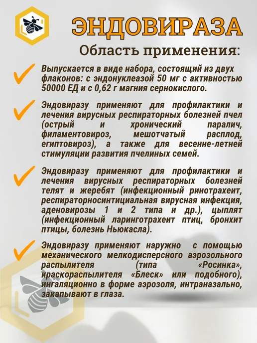пчеловодство Эндовираза для пчёл 2 упаковки на 20 пчелосемей, вариант, фото 2