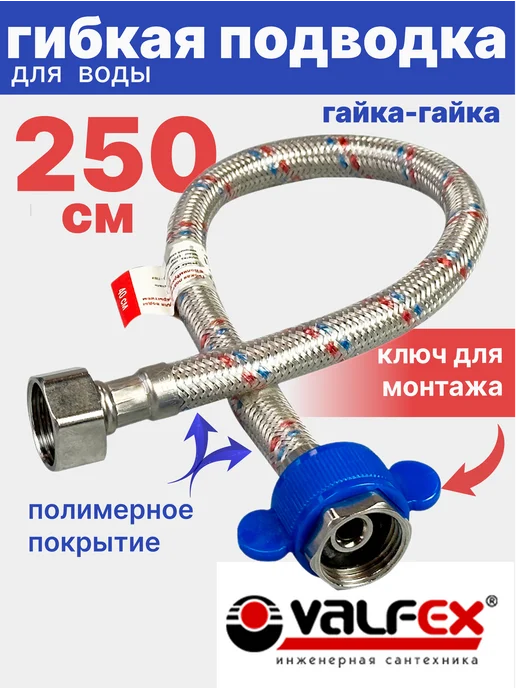 VALFEX Гибкая подводка для воды гайка-гайка 1 2" 100см ПВХ покрытие, 250см