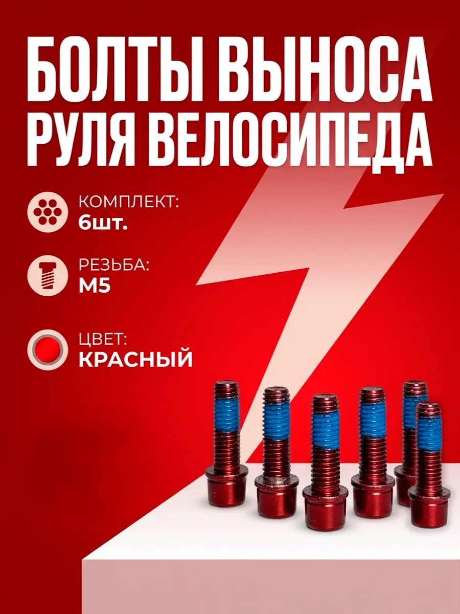 Болты выноса руля 6шт