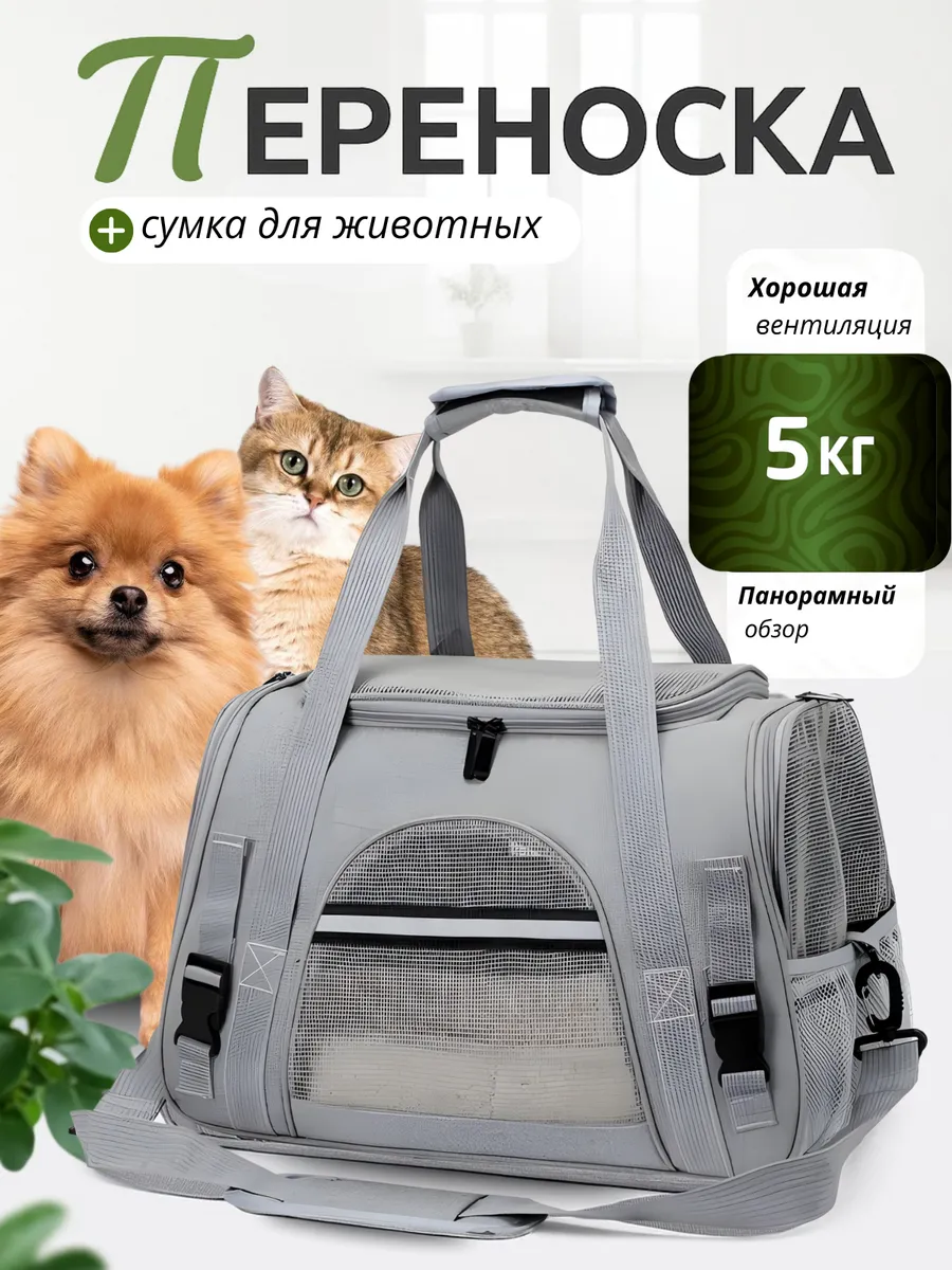 Переноска-сумка для животных