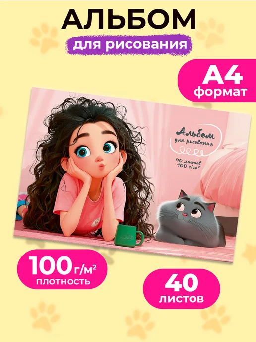Prof-Press Альбом для рисования для девочки 40л, 40 л