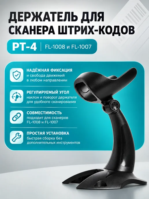 PayTor Держатель для сканера штрихкодов PT-4 для FL-1008, FL-1007, черный