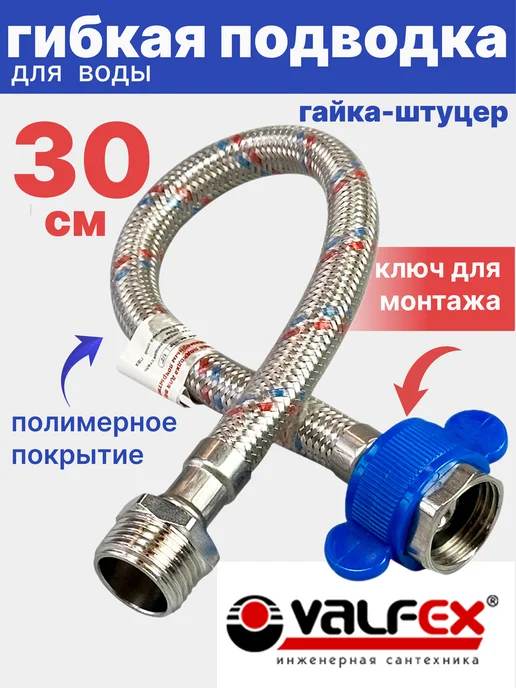 VALFEX Гибкая подводка для воды 1 2" гайка-штуцер 60 см, 30 в ПВХ