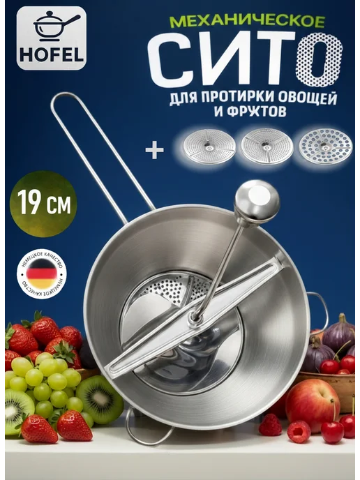 HOFEL сито для протирки овощей и фруктов, серый