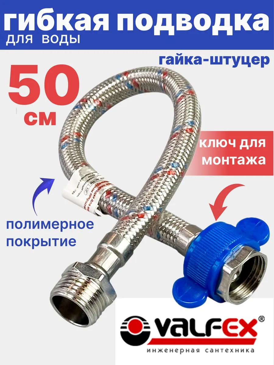 Гибкая подводка для воды 1/2" гайка-штуцер 50 см в ПВХ