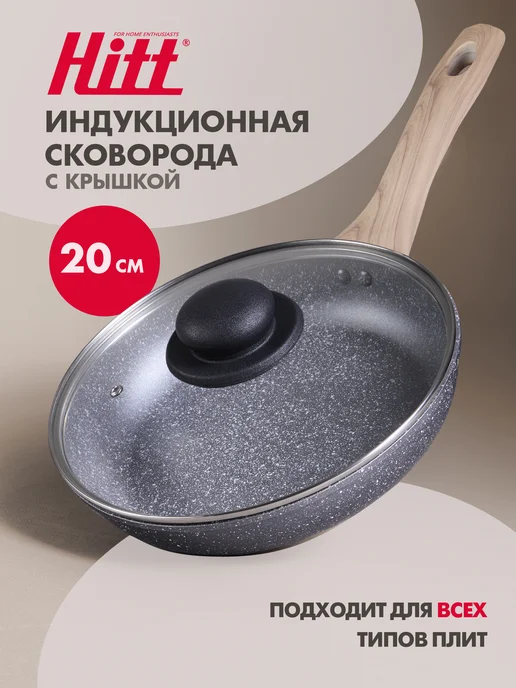 HITT Сковорода с крышкой 26 см с антипригарным покрытием, вариант