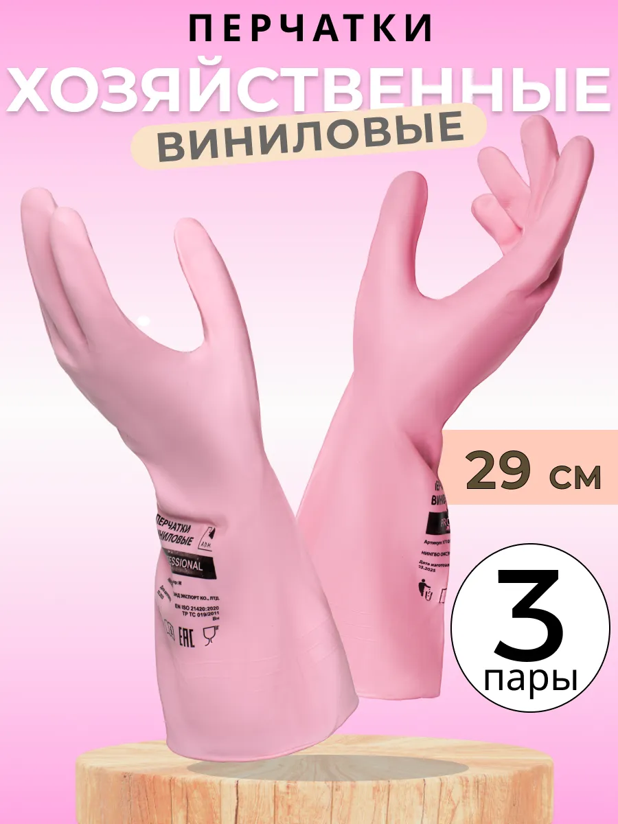 Перчатки хозяйственные виниловые для уборки, розовые, 3 пары