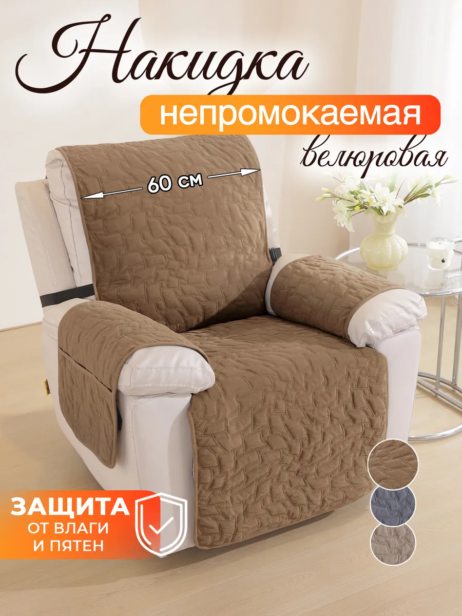 Чехол накидка на кресло, дивандек 60 см