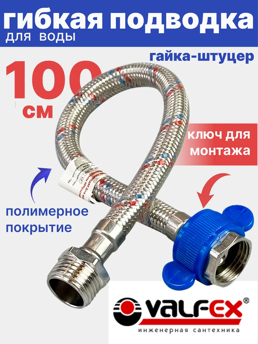 Гибкая подводка для воды 1/2" гайка-штуцер 100 см в ПВХ