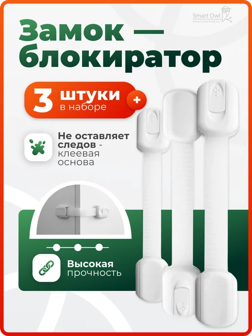 SmartOwl Блокиратор от детей на мебель, защита на шкаф и ящики, 6 шт, 3 шт